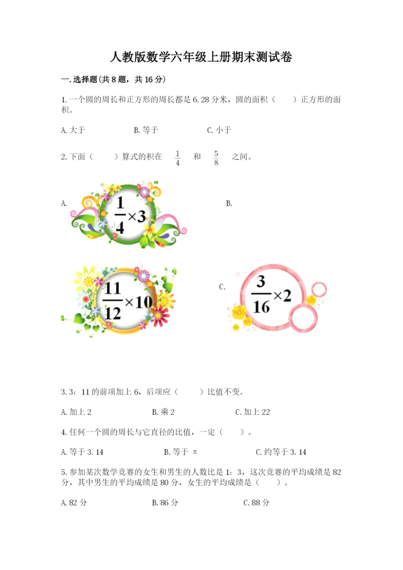 人教版数学六年级上册期末测试卷附答案下载.docx