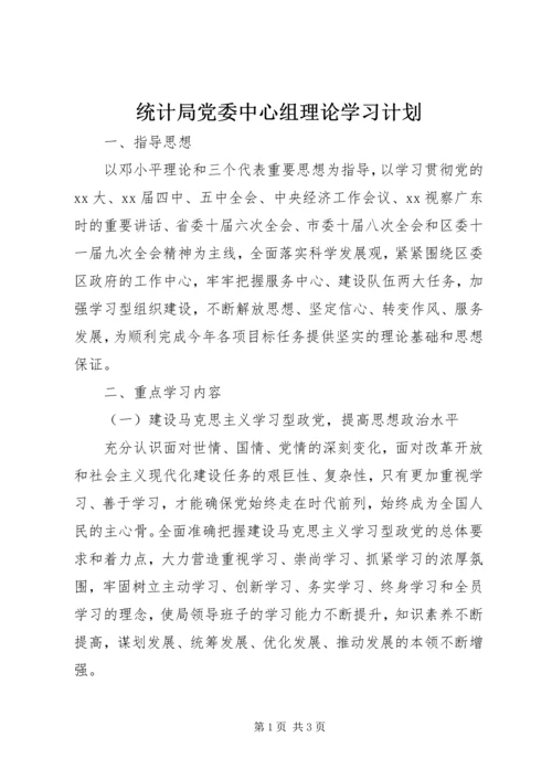 统计局党委中心组理论学习计划.docx