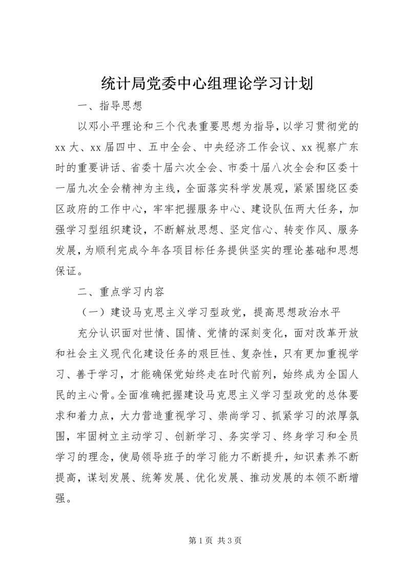 统计局党委中心组理论学习计划.docx