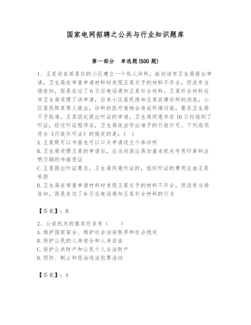 国家电网招聘之公共与行业知识题库含完整答案（易错题）.docx