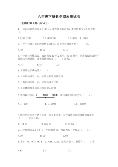 六年级下册数学期末测试卷附完整答案（考点梳理）.docx