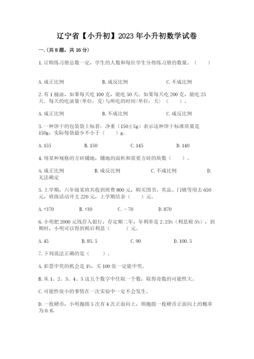 辽宁省【小升初】2023年小升初数学试卷（模拟题）.docx