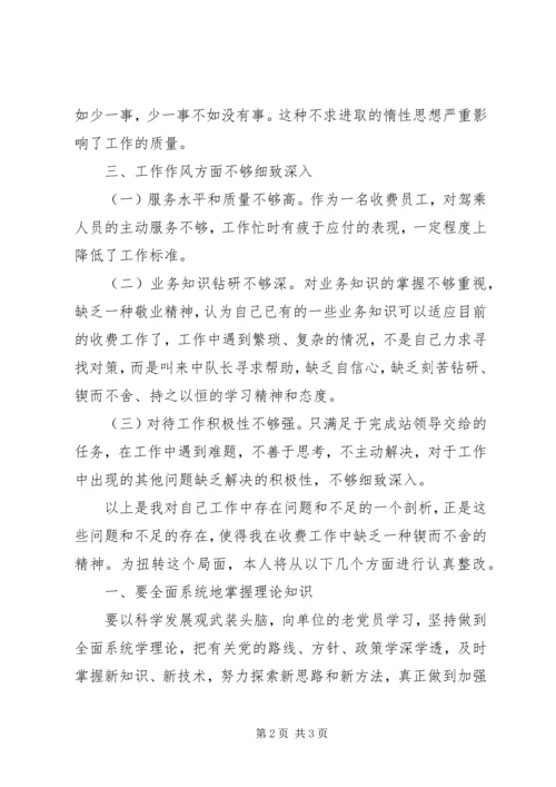 公路收费站科学发展股个人自我剖析材料.docx