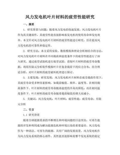 风力发电机叶片材料的疲劳性能研究