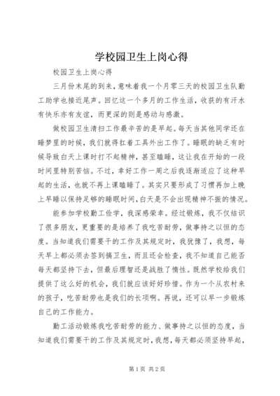 学校园卫生上岗心得 (2).docx