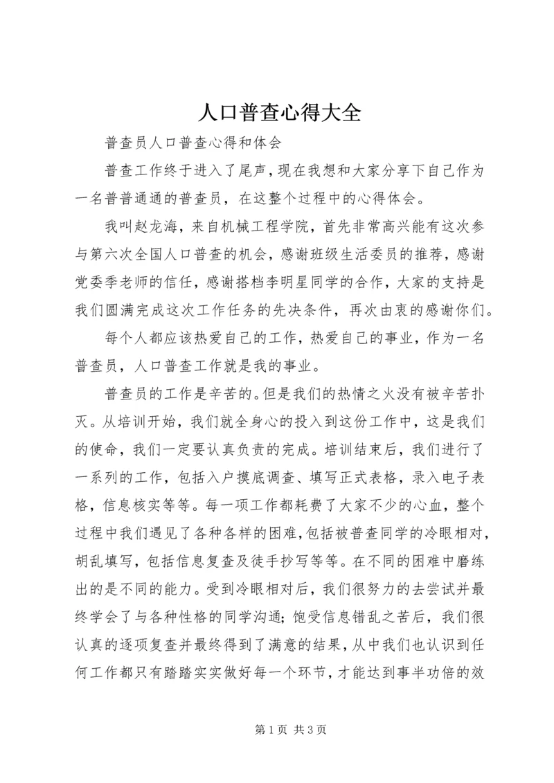 人口普查心得大全.docx