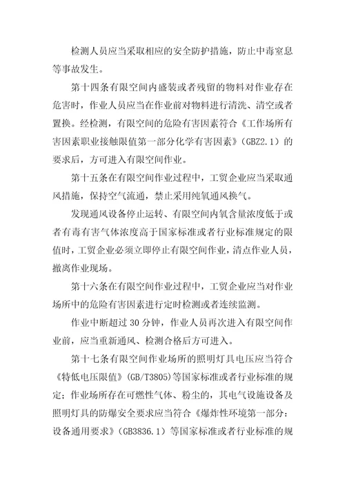 安监总局令第59号工贸企业有限空间作业安全管理与监督暂行规定2022年修正