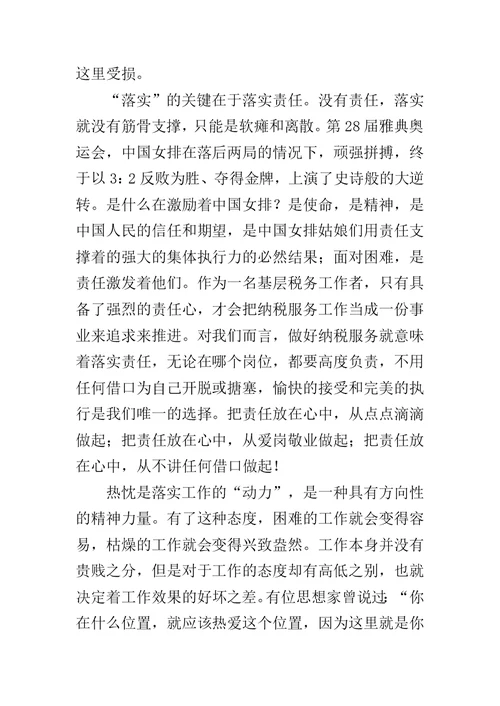 国税局《关键在于落实》演讲稿