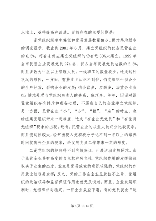 民营企业党的建设.docx