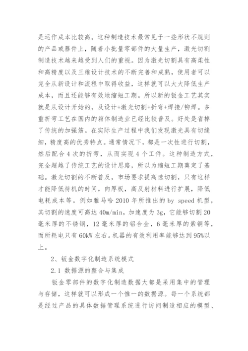 关于数字化制造技术论文.docx