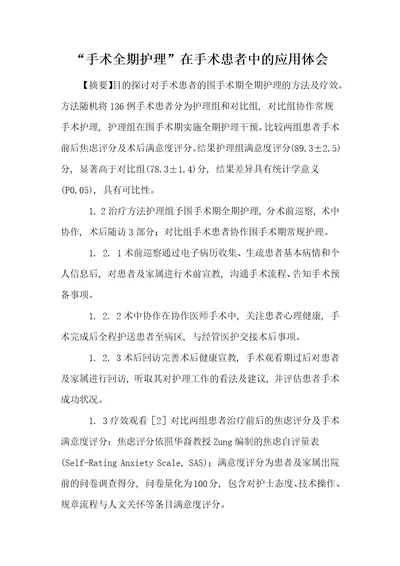 “手术全期护理在手术患者中的应用体会