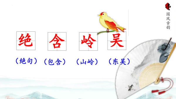 15 《古诗二首》（第二课时）——《绝句》-二年级下册统编版