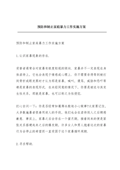 预防和制止家庭暴力工作实施方案.docx