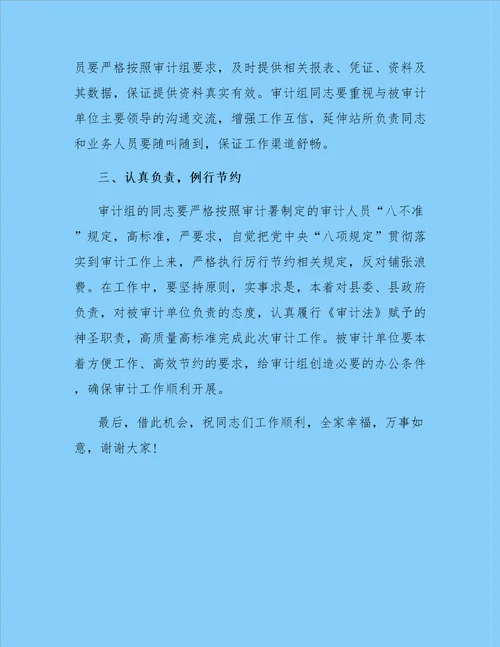 关于审计进点会领导讲话稿精选3篇