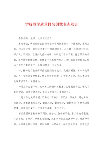 学校教学质量排名倒数表态发言