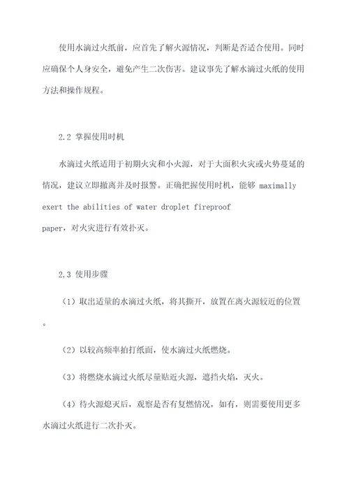 水滴过火纸的作用和功效