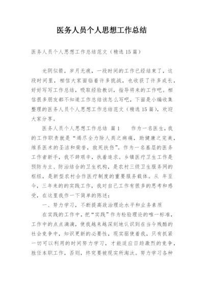 医务人员个人思想工作总结.docx