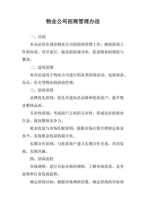 物业公司招商管理办法
