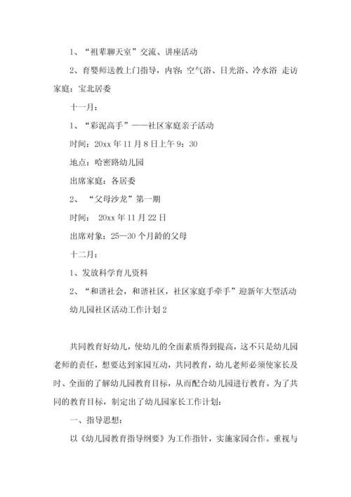 幼儿园社区活动工作计划.docx