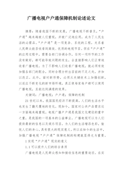 广播电视户户通保障机制论述论文.docx