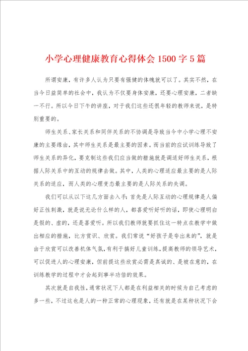 小学心理健康教育心得体会1500字5篇