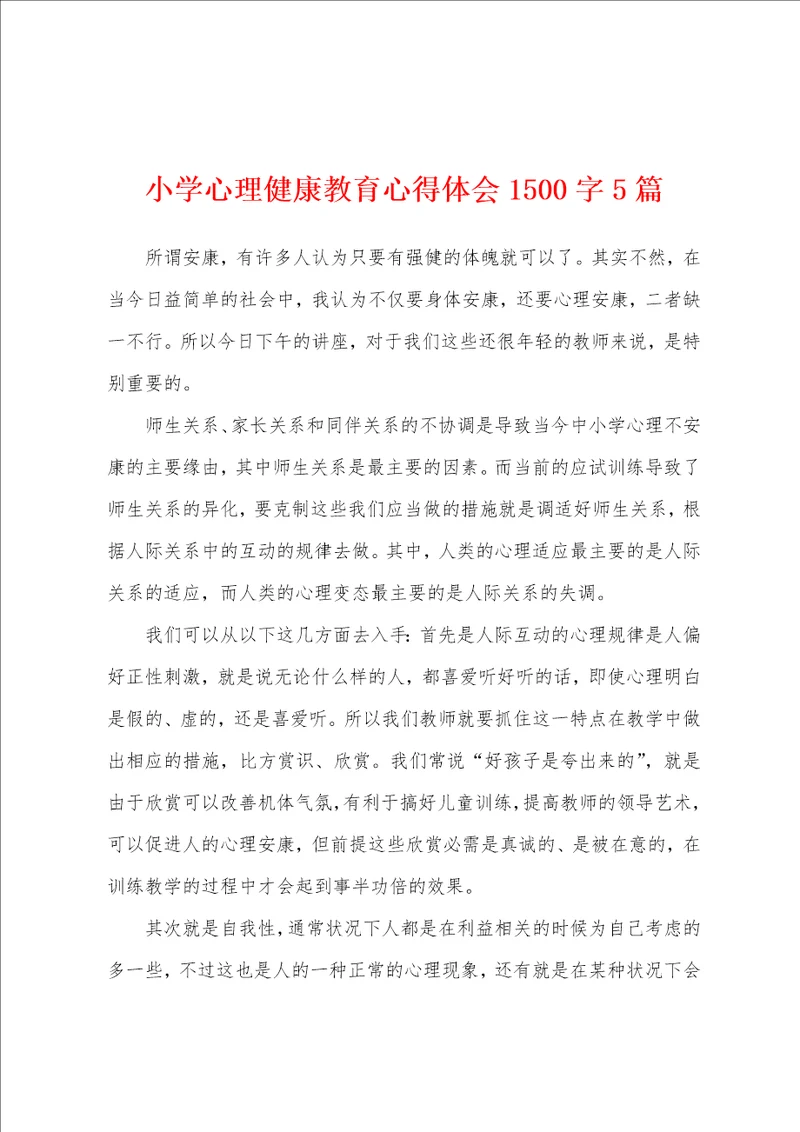 小学心理健康教育心得体会1500字5篇