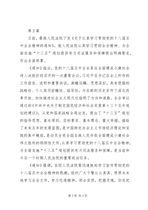法院学习贯彻党的十八届五中全会精神思想简报.docx
