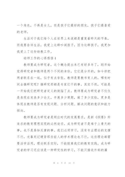 幼师工作的心得感悟5篇.docx
