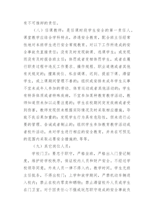 学校安全事故责任追究制度.docx
