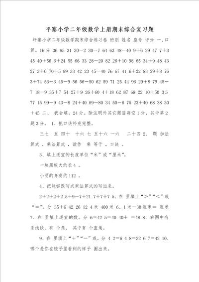 2021年平寨小学二年级数学上册期末综合复习题