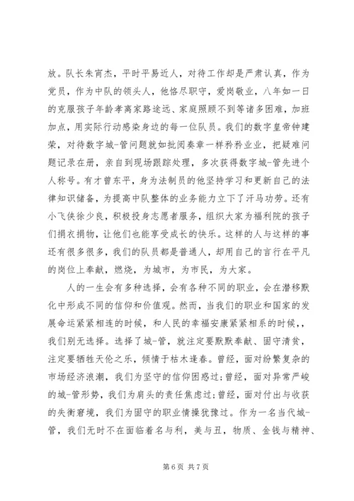城管践行社会主义核心价值观演讲稿范文.docx