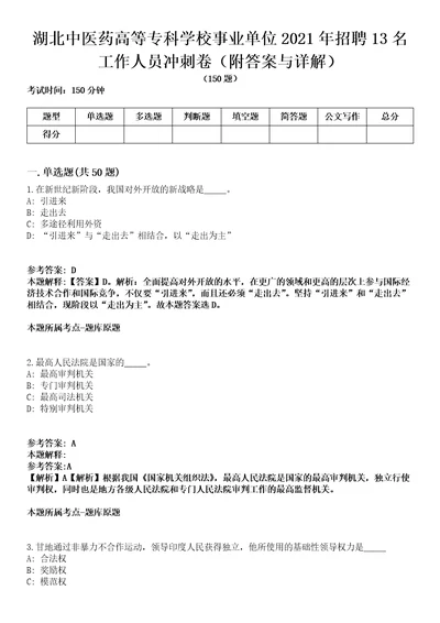 湖北中医药高等专科学校事业单位2021年招聘13名工作人员冲刺卷附答案与详解