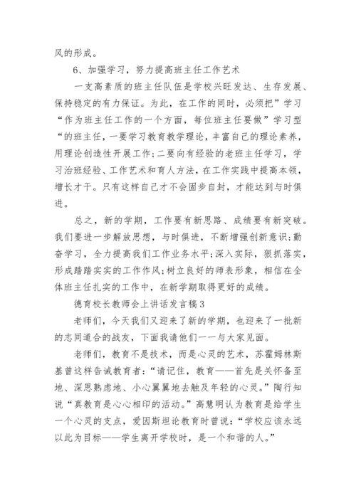 德育校长教师会上讲话发言稿5篇范文大全.docx