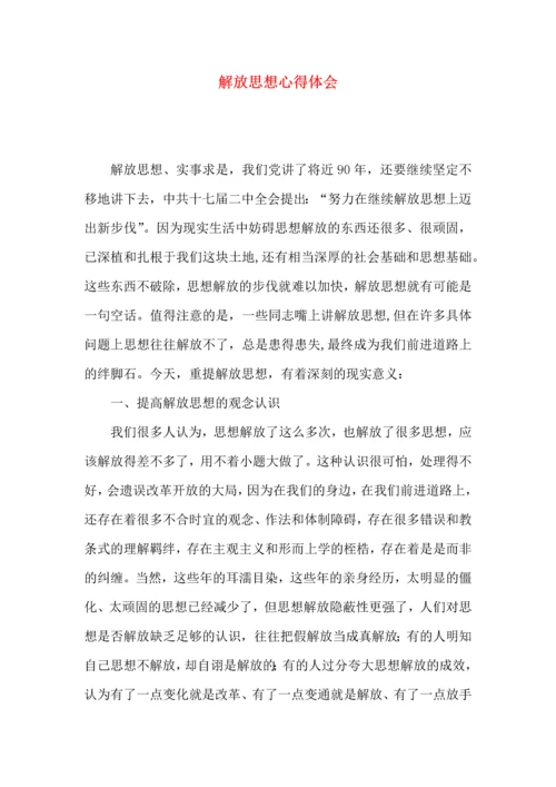 解放思想心得体会 (2).docx