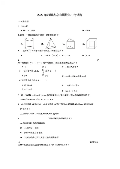 四川省凉山州2020年数学中考试题及答案