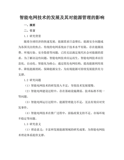 智能电网技术的发展及其对能源管理的影响
