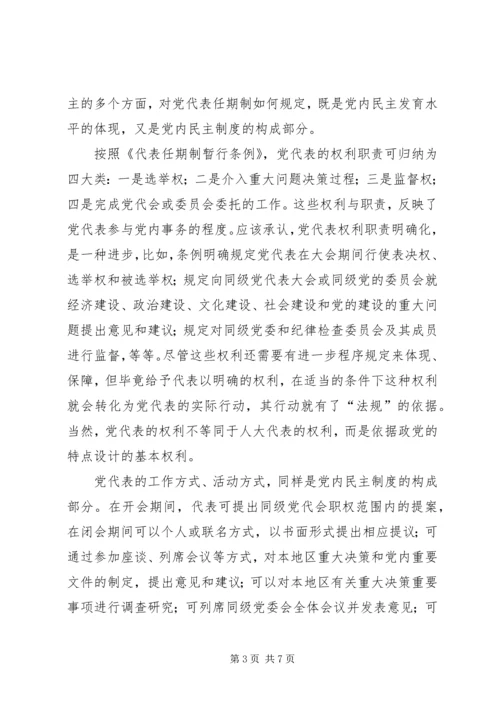 党代任期探索思考.docx