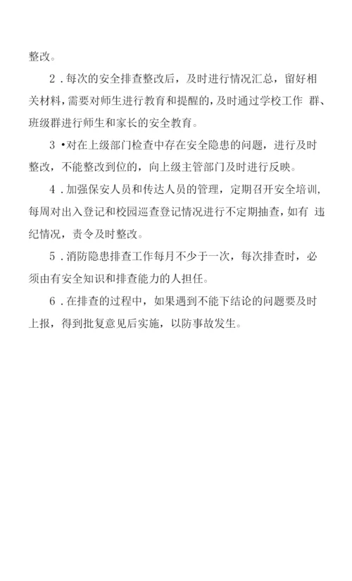 中心小学安全隐患排查和整改制度.docx