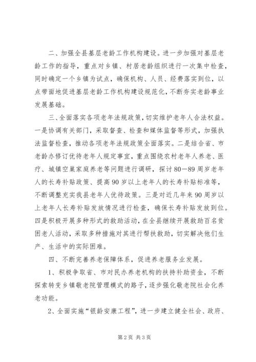 老龄办年度工作计划.docx