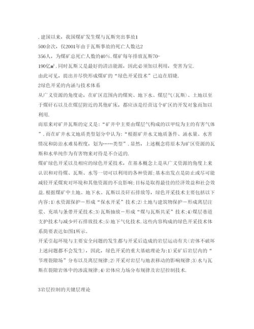 【精编】《安全管理论文》之煤矿绿色开采技术.docx