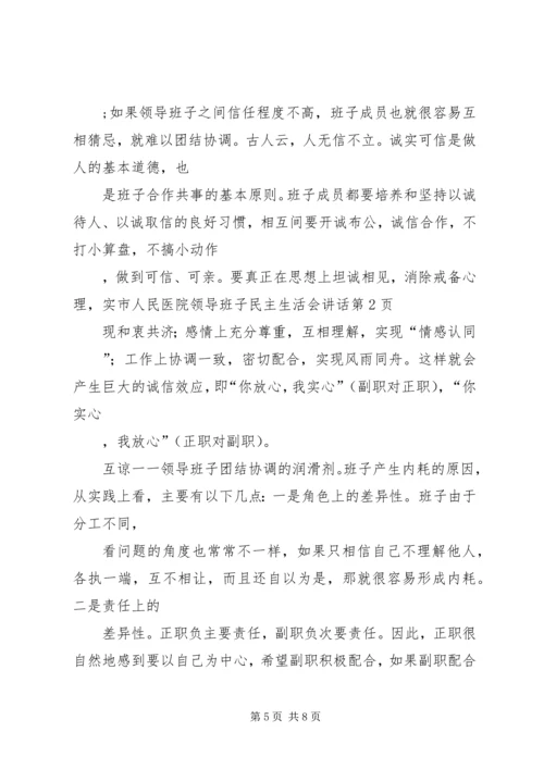 市人民医院领导班子民主生活会讲话.docx