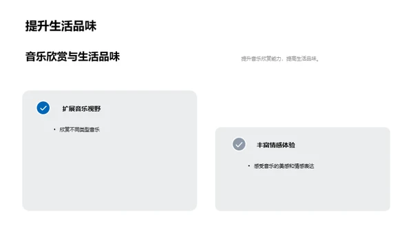 音乐欣赏与生活品质