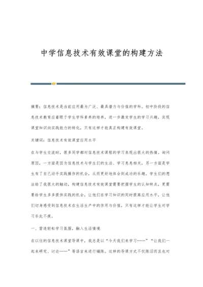 中学信息技术有效课堂的构建方法.docx