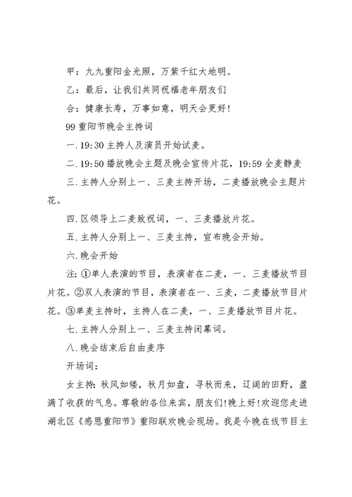 20xx重阳节晚会主持词4篇(共16页)