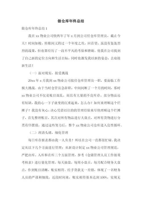 做仓库年终总结.docx