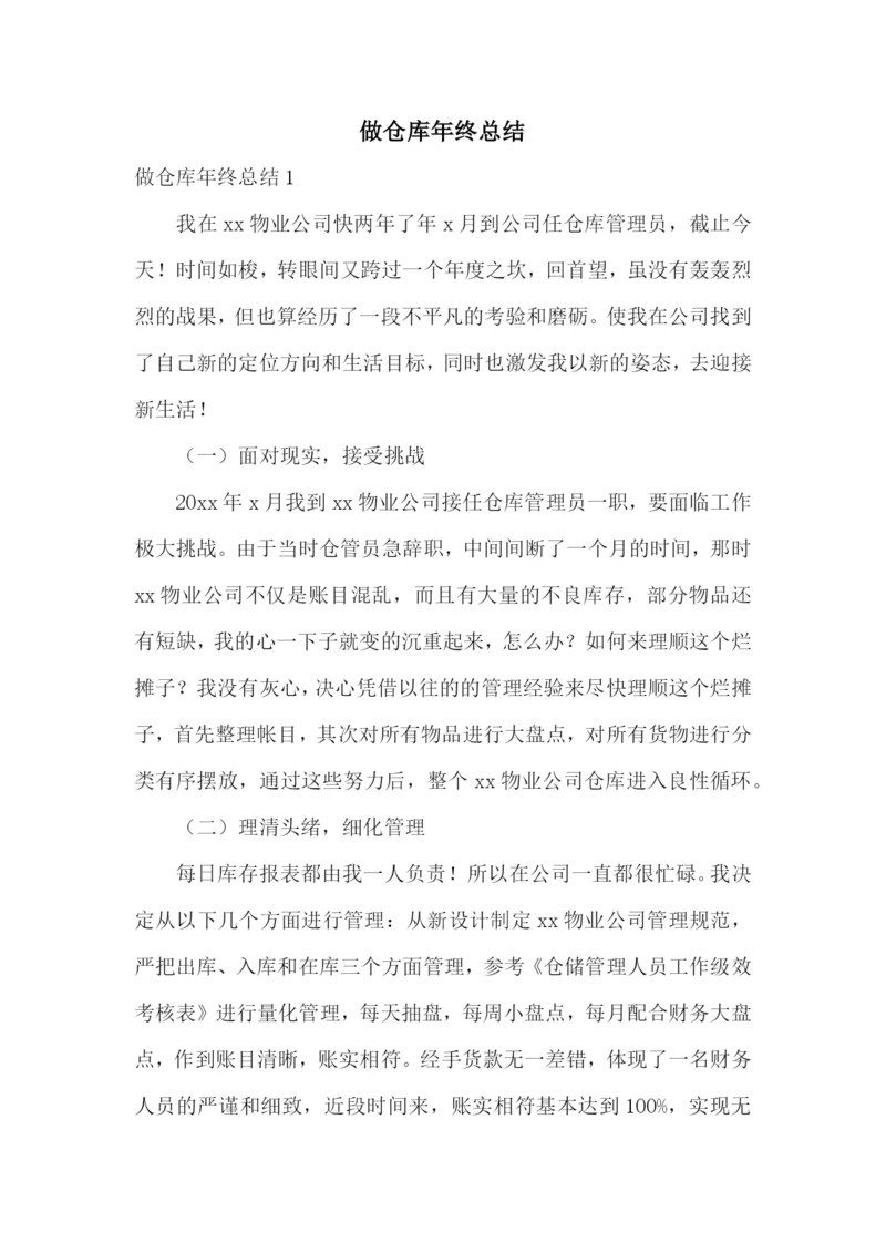 做仓库年终总结.docx