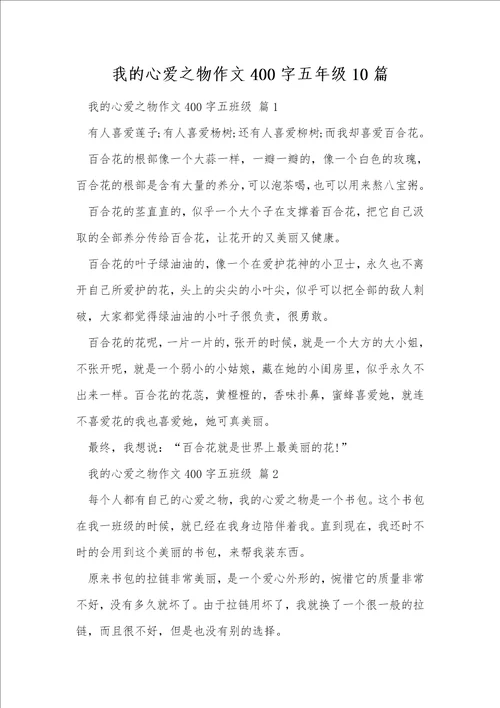 我的心爱之物作文400字五年级10篇