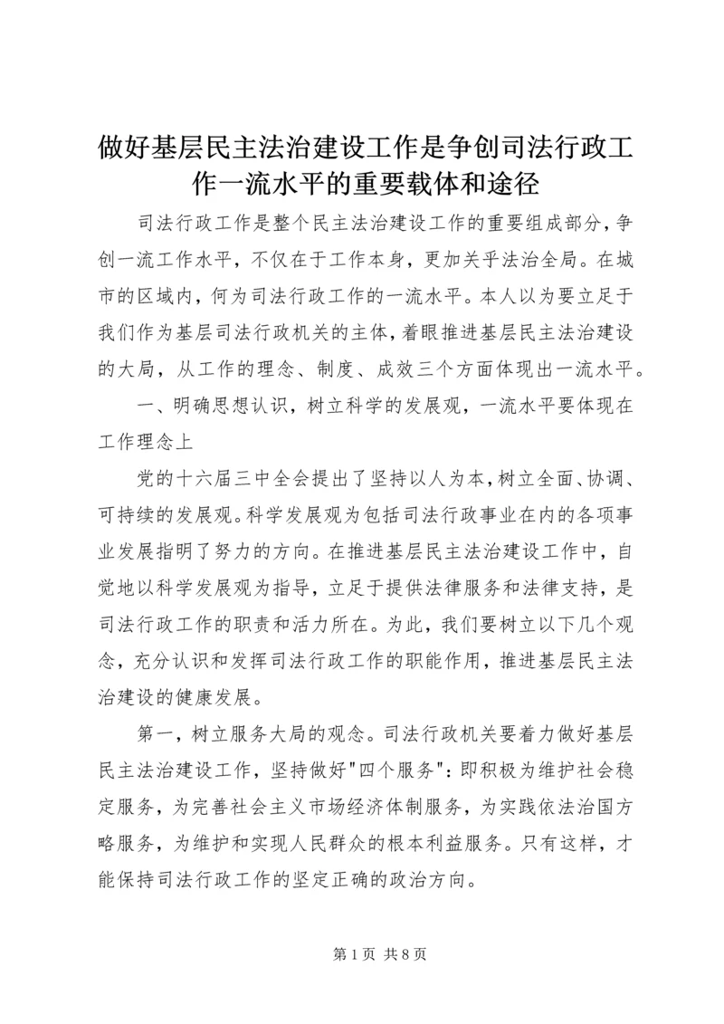 做好基层民主法治建设工作是争创司法行政工作一流水平的重要载体和途径 (4).docx