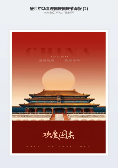 盛世中华喜迎国庆国庆节海报 (2)