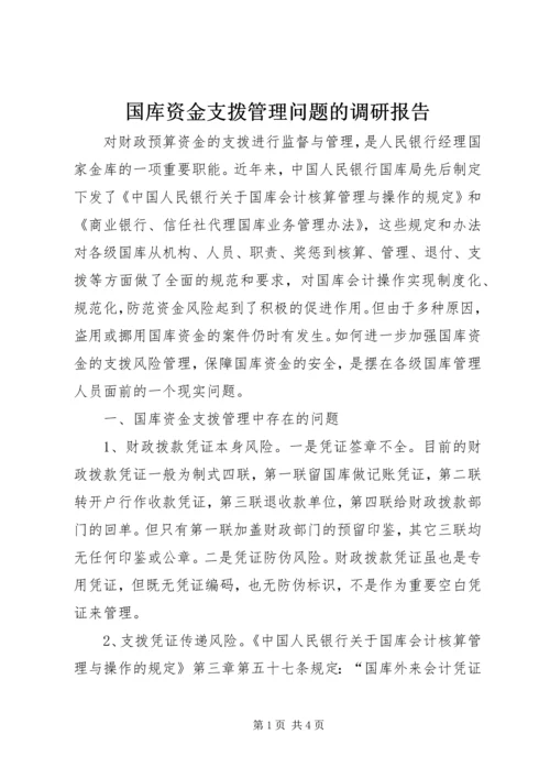 国库资金支拨管理问题的调研报告.docx